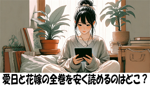 愛日と花嫁の漫画全巻を安く読めるのはどこ？おすすめの電子書籍サービス！