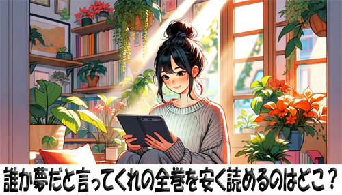 誰か夢だと言ってくれの漫画全巻を安く読めるのはどこ？おすすめの電子書籍サービス！