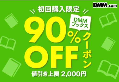 DMMブックスは初回限定！90％OFFクーポンで安く読める