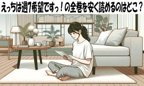 えっちは週7希望ですっ！の漫画全巻を安く読めるのはどこ？おすすめの電子書籍サービス！