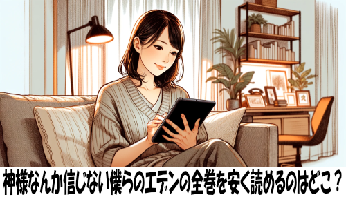 神様なんか信じない僕らのエデンの漫画全巻を安く読めるのはどこ？おすすめの電子書籍サービス！