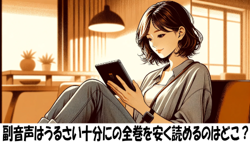 副音声はうるさい十分にの漫画全巻を安く読めるのはどこ？おすすめの電子書籍サービス！