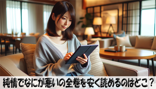 純情でなにが悪いの漫画全巻を安く読めるのはどこ？おすすめの電子書籍サービス！