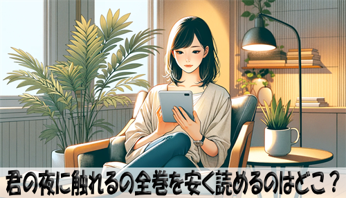 君の夜に触れるの漫画全巻を安く読めるのはどこ？おすすめの電子書籍サービス！