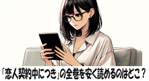 恋人契約中につきの漫画全巻を安く読めるのはどこ？おすすめの電子書籍サービス！