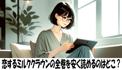 恋するミルククラウンの漫画全巻を安く読めるのはどこ？おすすめの電子書籍サービス！