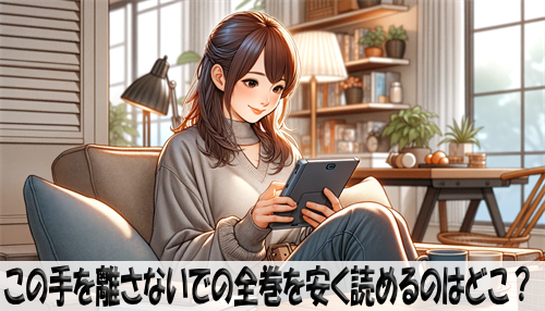 この手を離さないでの漫画全巻を安く読めるのはどこ？おすすめの電子書籍サービス！