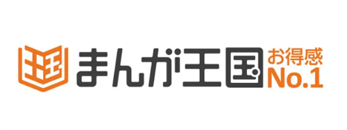 まんが王国はポイント購入時に最大30％、使用時には最大20％の還元で安く読める