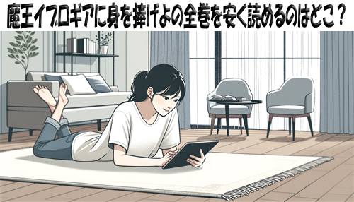 魔王イブロギアに身を捧げよの漫画全巻を安く読めるのはどこ？おすすめの電子書籍サービス！