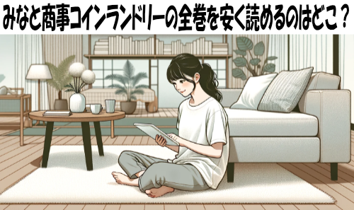 みなと商事コインランドリーの漫画全巻を安く読めるのはどこ？おすすめの電子書籍サービス！