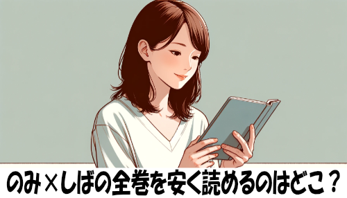 のみ×しばの漫画全巻を安く読めるのはどこ？おすすめの電子書籍サービス！