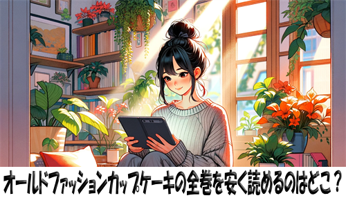 オールドファッションカップケーキの漫画全巻を安く読めるのはどこ？おすすめの電子書籍サービス！