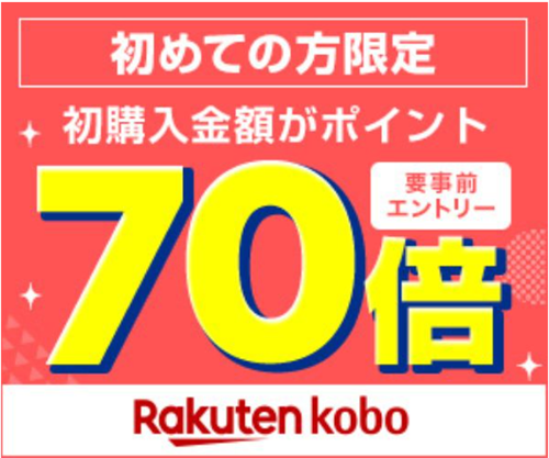 楽天Koboは初購入金額ポイント70倍キャンペーンで実質安く読める