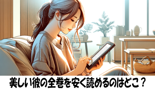 美しい彼の漫画全巻を安く読めるのはどこ？おすすめの電子書籍サービス！