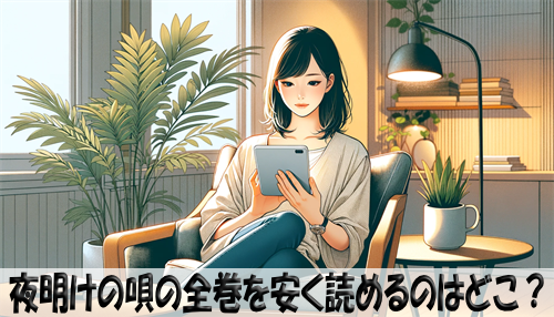 夜明けの唄の漫画全巻を安く読めるのはどこ？おすすめの電子書籍サービス！