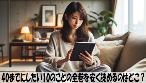 40までにしたい10のことの漫画全巻を安く読めるのはどこ？おすすめの電子書籍サービス！