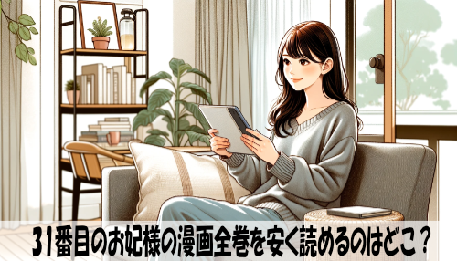 31番目のお妃様の漫画全巻を安く読めるのはどこ？おすすめの電子書籍サービス！