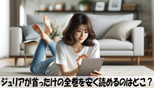 ジュリアが首ったけの漫画全巻を安く読めるのはどこ？おすすめの電子書籍サービス！