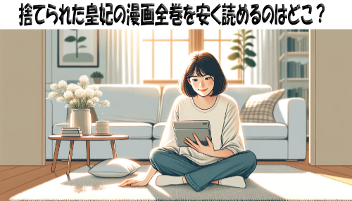 捨てられた皇妃の漫画全巻を安く読めるのはどこ？おすすめの電子書籍サービス！