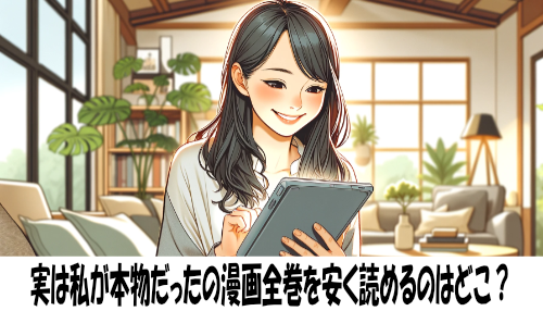 実は私が本物だったの漫画全巻を安く読めるのはどこ？おすすめの電子書籍サービス！