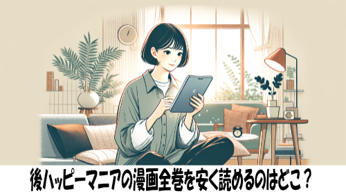 後ハッピーマニアの漫画全巻を安く読めるのはどこ？おすすめの電子書籍サービス！