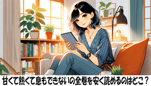 甘くて熱くて息もできないの漫画全巻を安く読めるのはどこ？おすすめの電子書籍サービス！