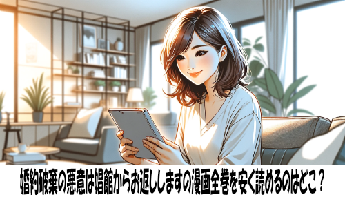 婚約破棄の悪意は娼館からお返ししますの漫画全巻を安く読めるのはどこ？おすすめの電子書籍サービス！