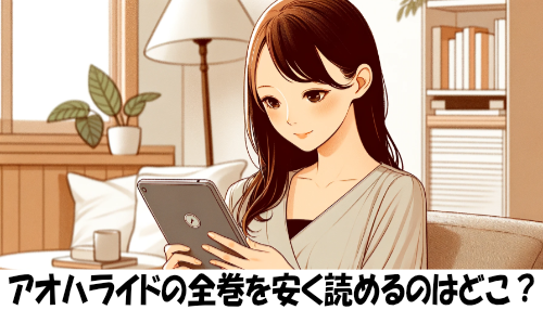 アオハライドの漫画全巻を安く読めるのはどこ？おすすめの電子書籍サービス！