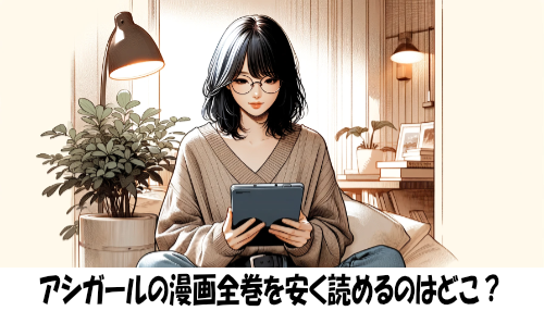 アシガールの漫画全巻を安く読めるのはどこ？おすすめの電子書籍サービス！