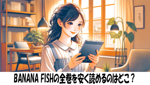 BANANA FISHの漫画全巻を安く読めるのはどこ？おすすめの電子書籍サービス！