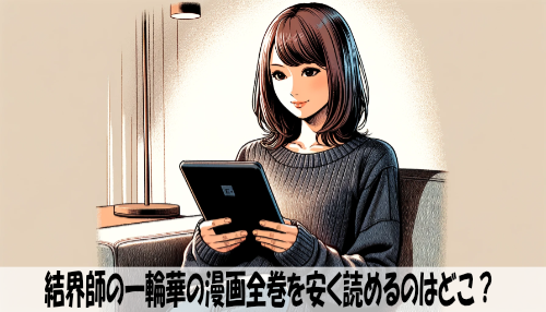 結界師の一輪華の漫画全巻を安く読めるのはどこ？おすすめの電子書籍サービス！