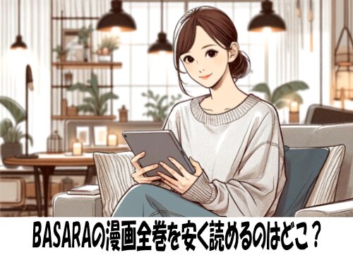 BASARAの漫画全巻を安く読めるのはどこ？おすすめの電子書籍サービス！