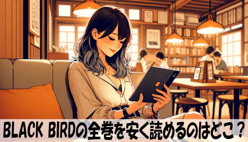 BLACK BIRDの漫画全巻を安く読めるのはどこ？おすすめの電子書籍サービス！