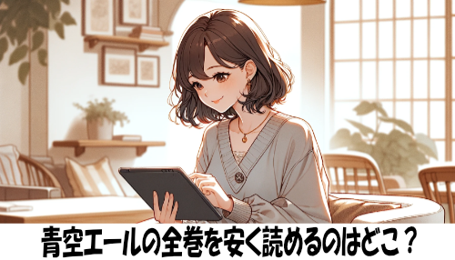 青空エールの漫画全巻を安く読めるのはどこ？おすすめの電子書籍サービス！