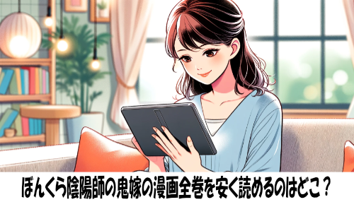 ぼんくら陰陽師の鬼嫁の漫画全巻を安く読めるのはどこ？おすすめの電子書籍サービス！