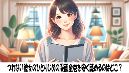 つれない彼女のひとりじめの漫画全巻を安く読めるのはどこ？おすすめの電子書籍サービス！