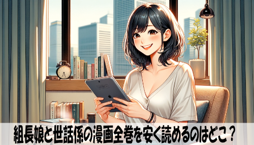 組長娘と世話係の漫画全巻を安く読めるのはどこ？おすすめの電子書籍サービス！