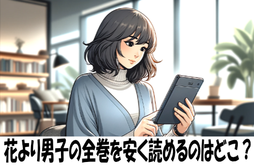 花より男子の漫画全巻を安く読めるのはどこ？おすすめの電子書籍サービス！