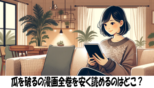 瓜を破るの漫画全巻を安く読めるのはどこ？おすすめの電子書籍サービス！