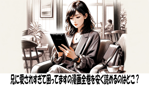 兄に愛されすぎて困ってますの漫画全巻を安く読めるのはどこ？おすすめの電子書籍サービス！