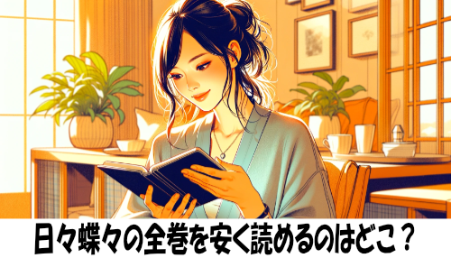 日々蝶々の漫画全巻を安く読めるのはどこ？おすすめの電子書籍サービス！