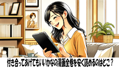 付き合ってあげてもいいかなの漫画全巻を安く読めるのはどこ？おすすめの電子書籍サービス！