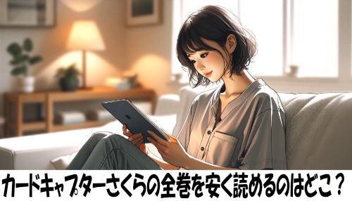 カードキャプターさくらの漫画全巻を安く読めるのはどこ？おすすめの電子書籍サービス！