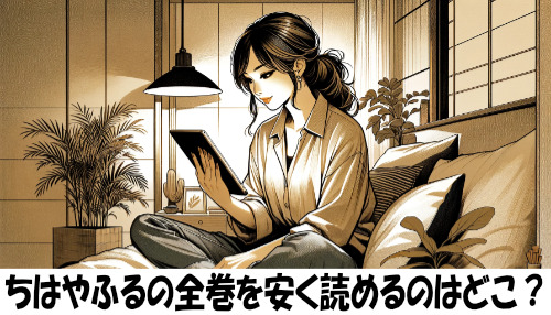 ちはやふるの漫画全巻を安く読めるのはどこ？おすすめの電子書籍サービス！