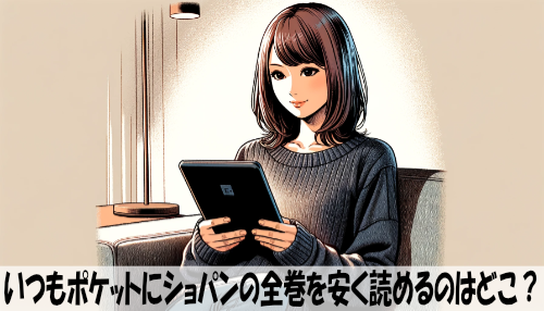 いつもポケットにショパンの漫画全巻を安く読めるのはどこ？おすすめの電子書籍サービス！