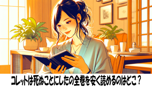 コレットは死ぬことにしたの漫画全巻を安く読めるのはどこ？おすすめの電子書籍サービス！