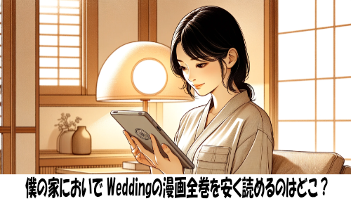 僕の家においで Weddingの漫画全巻を安く読めるのはどこ？おすすめの電子書籍サービス！