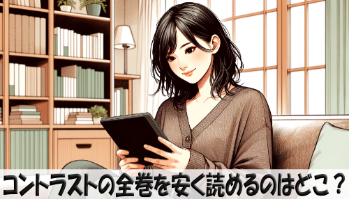 コントラストの漫画全巻を安く読めるのはどこ？おすすめの電子書籍サービス！