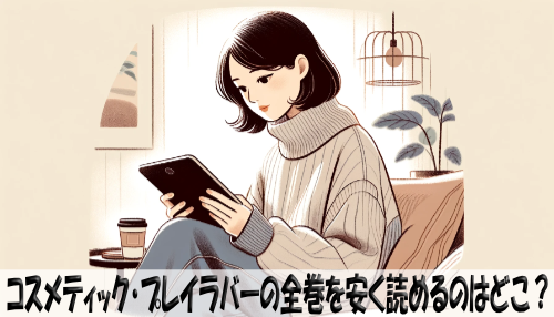 コスメティック・プレイラバーの漫画全巻を安く読めるのはどこ？おすすめの電子書籍サービス！