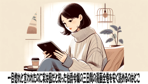 一目惚れと言われたのに実は囮だと知った伯爵令嬢の三日間の漫画全巻を安く読めるのはどこ？おすすめの電子書籍サービス！